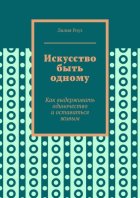 Искусство быть одному. Как выдерживать одиночество и оставаться живым