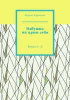Избушка на краю себя. Книги 1—2