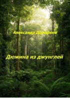 Дюжина из джунглей