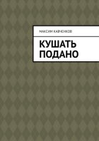 Кушать подано