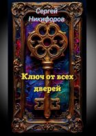 Ключ от всех дверей
