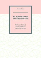 За пределами осознанности. Как жить без бесконечной оптимизации