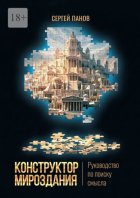 Конструктор мироздания. Руководство по поиску смысла