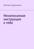Ненаписанная инструкция к тебе