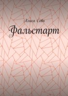 Фальстарт