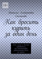 Как бросить курить за один день. Как легко и быстро избавиться от никотиновой зависимости всего за сутки
