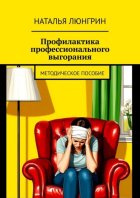 Профилактика профессионального выгорания. методическое пособие