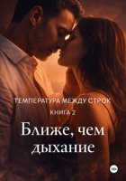 Температура между строк. Книга 2.