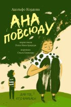 Ана повсюду