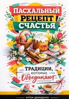 Пасхальный рецепт счастья: Традиции, которые объединяют