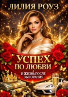 Успех по любви и жизнь после выгорания