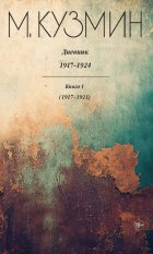 Дневник 1917–1924. Книга 1. 1917–1921