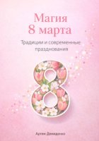 Магия 8 марта: Традиции и современные празднования