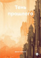 Тень прошлого