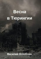 Весна в Тюрингии. Повесть