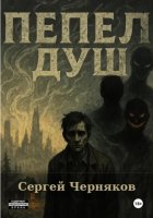 Пепел душ