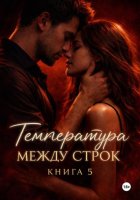 Температура между строк. Книга 5.