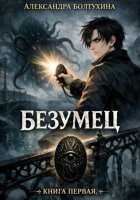 Книга первая. Безумец