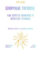 Цифровая гигиена: как вернуть внимание и перестать уставать