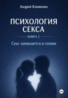 Психология секса. Книга 2. Секс начинается в голове.