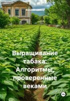 Выращивание табака: Алгоритмы, проверенные веками