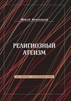 Религиозный атеизм