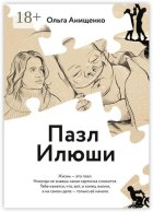 Пазл Илюши