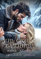 День святого Валентина: пять правил идеального провала