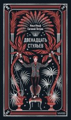 Двенадцать стульев