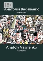 Карикатура | Cartoon. Антология украинской карикатуры. Часть вторая