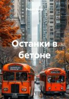 Останки в бетоне