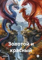 Золотой и красный