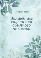Волшебные сказки для обычного человека