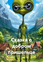 Сказка о добром пришельце
