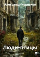 Люди-птицы