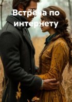 Встреча по интернету