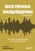 Все права защищены (кроме твоих). Музыкальный бизнес глазами юриста