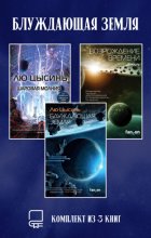 Блуждающая Земля. Комплект из 3 книг