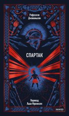 Спартак