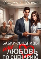 Бабки-сводницы или любовь по сценарию