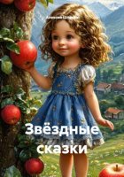 Звёздные сказки