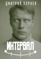 Интервал