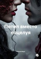 Пепел вместо поцелуя
