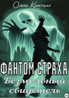 Фантом страха. Безмолвный свидетель