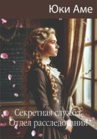 Секретная служба.Отдел расследований