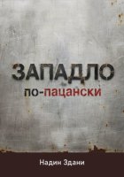 ЗАПАДЛО. По-пацански