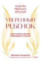 Уверенный ребенок. Как помочь детям побеждать страхи