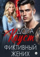 Фиктивный жених