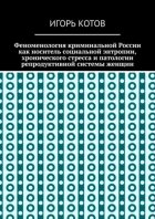 Феноменология криминальной России как носитель социальной энтропии, хронического стресса и патологии репродуктивной системы женщин