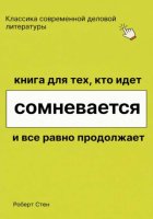 Книга для тех, кто идёт, сомневается и всё равно продолжает